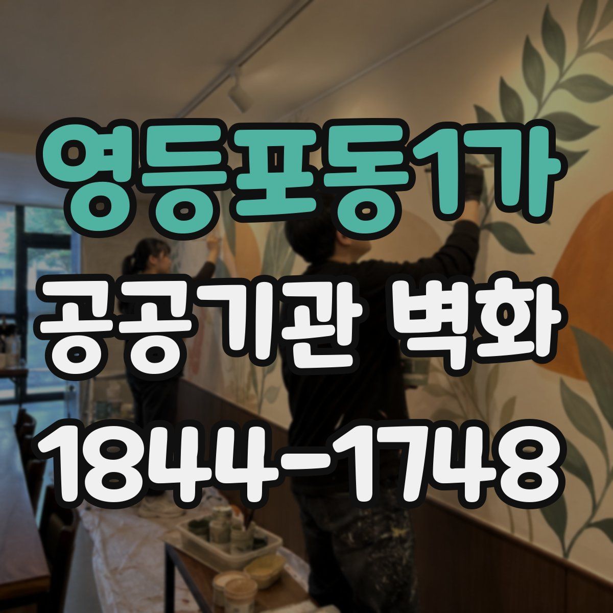 영등포동1가 공공기관 벽화