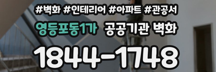 영등포동1가 공공기관 벽화