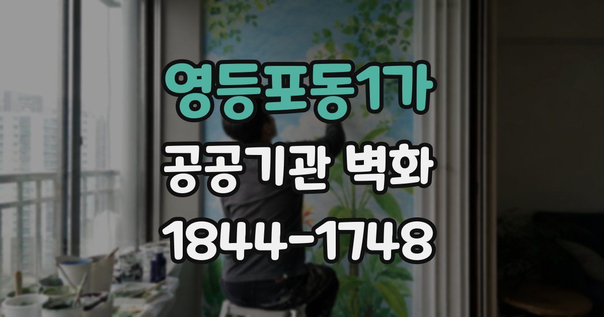 영등포동1가 공공기관 벽화