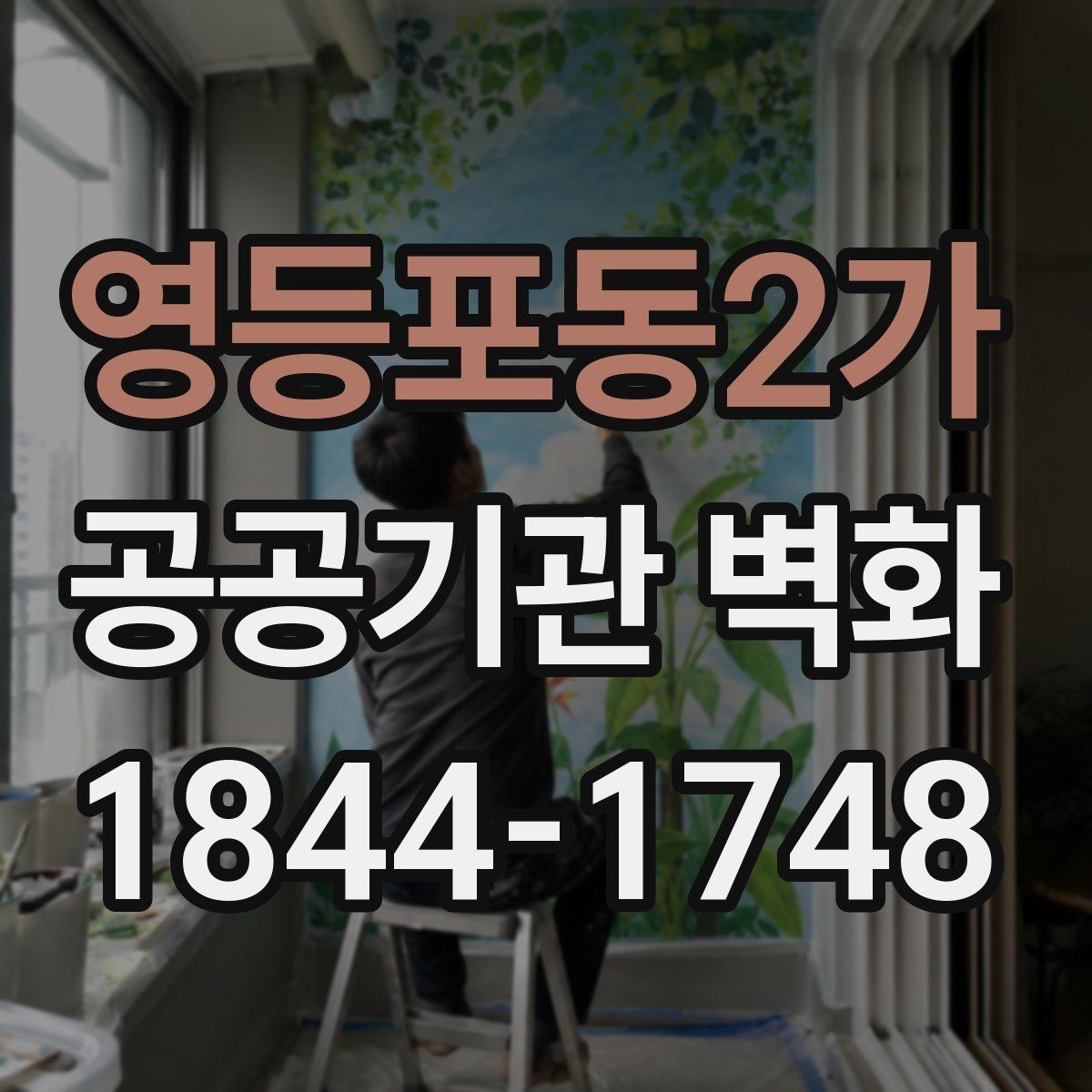 영등포동2가 공공기관 벽화 리모델링과 함께 검토하는 이유