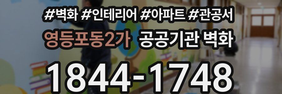 영등포동2가 공공기관 벽화