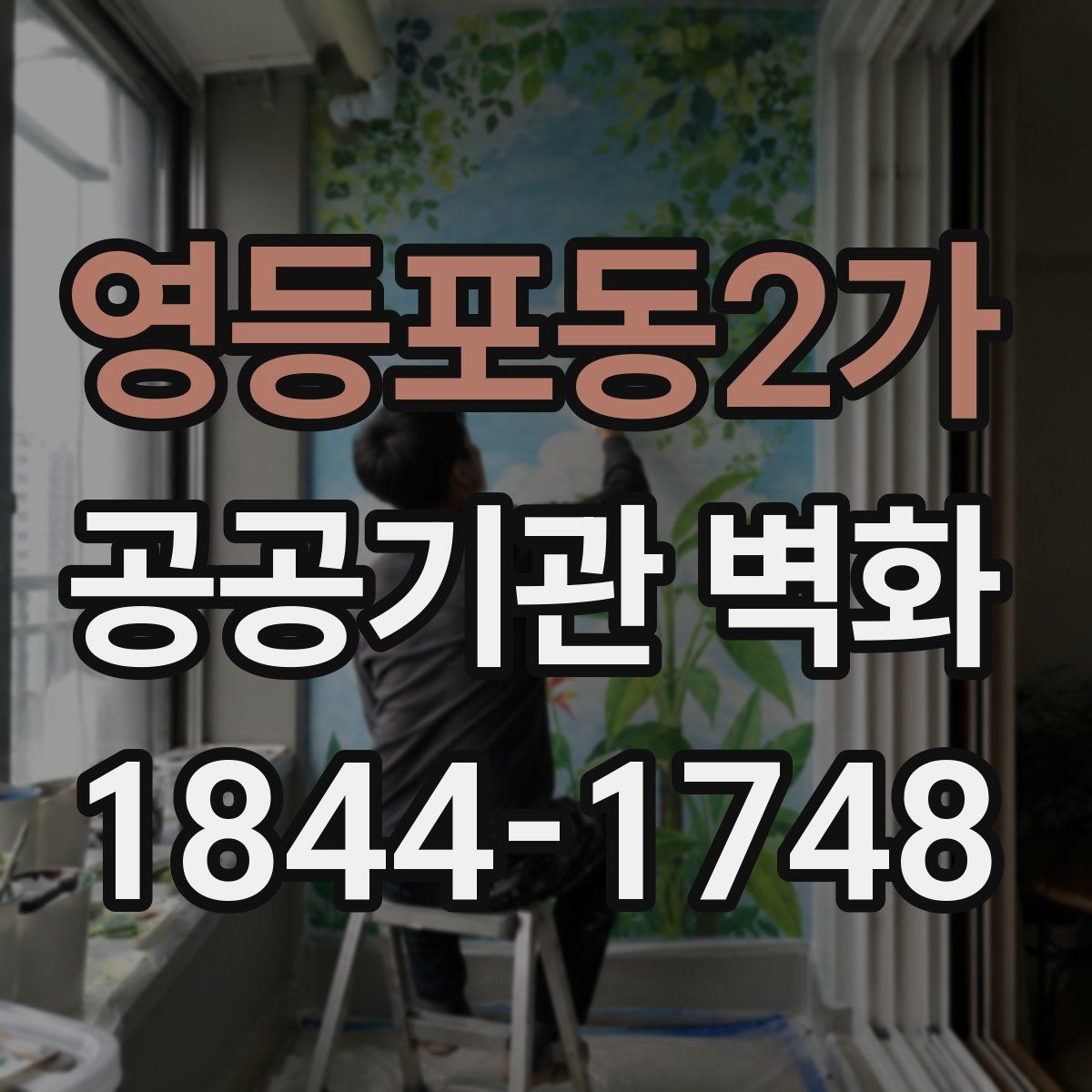 영등포동2가 공공기관 벽화