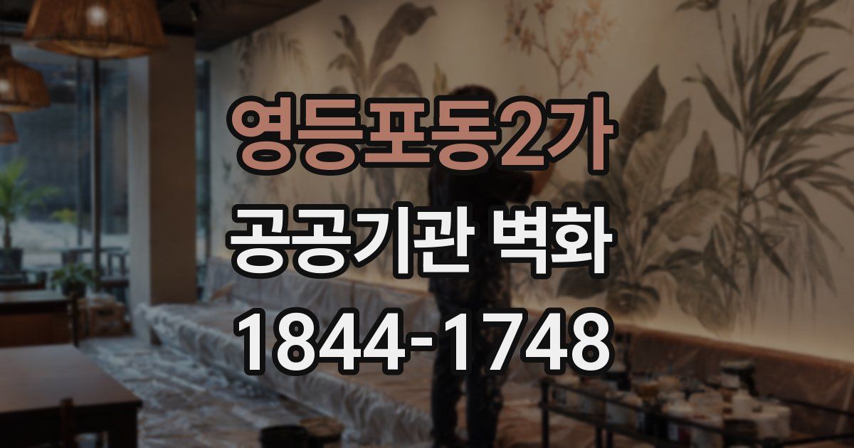 영등포동2가 공공기관 벽화