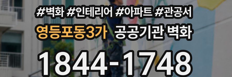 영등포동3가 공공기관 벽화