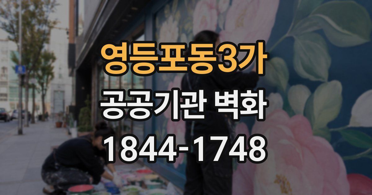 영등포동3가 공공기관 벽화