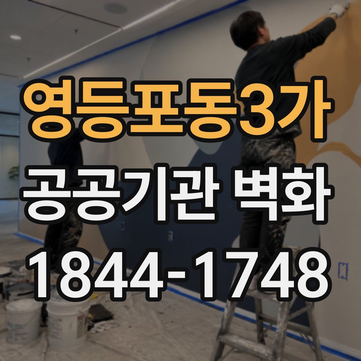 영등포동3가 공공기관 벽화