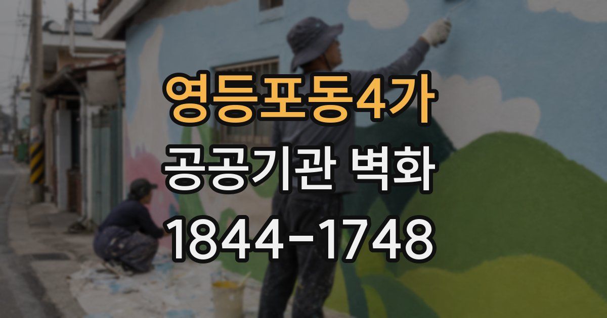 영등포동4가 공공기관 벽화