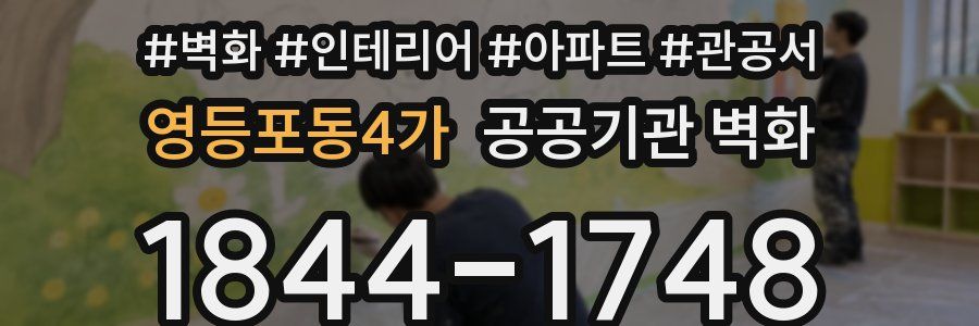 영등포동4가 공공기관 벽화