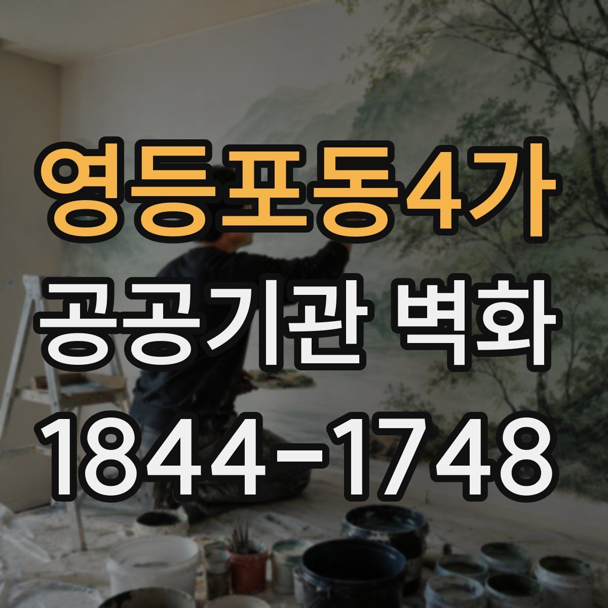 영등포동4가 공공기관 벽화