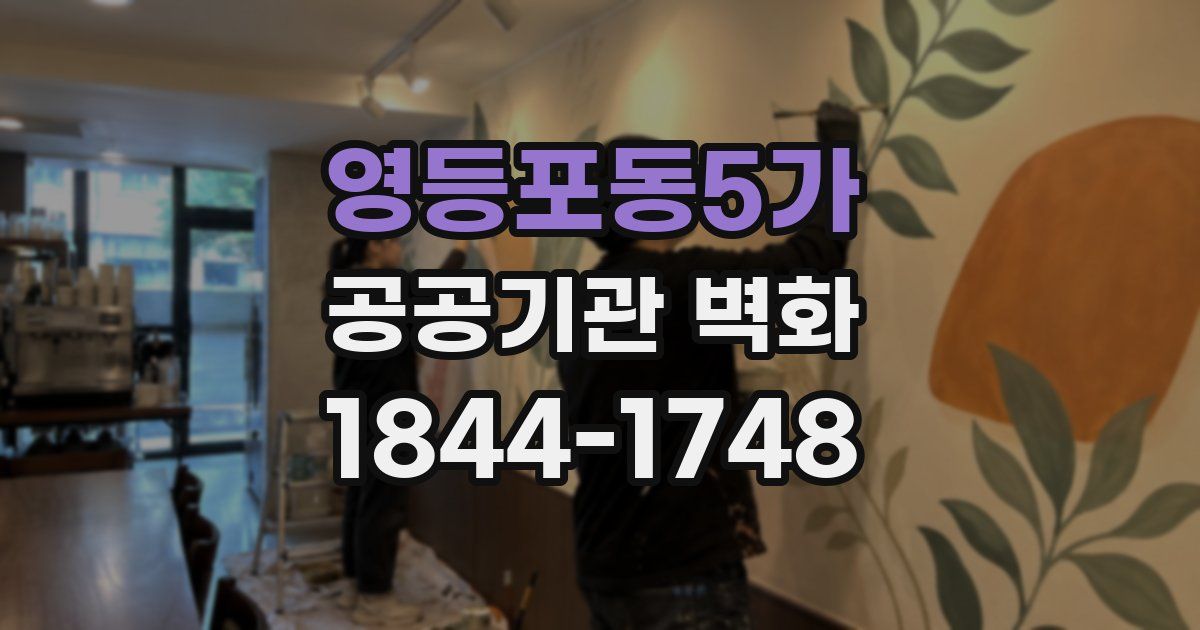 영등포동5가 공공기관 벽화