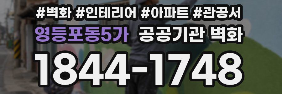영등포동5가 공공기관 벽화