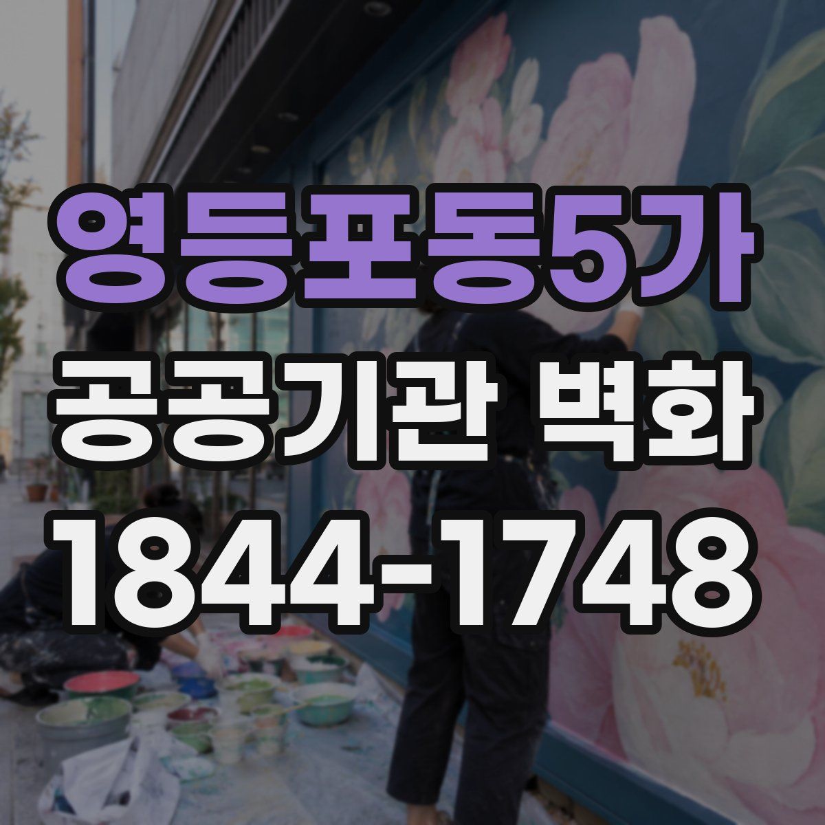 영등포동5가 공공기관 벽화