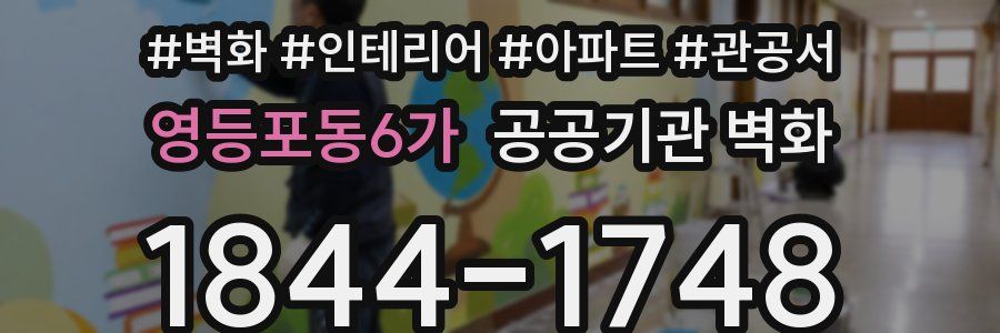 영등포동6가 공공기관 벽화