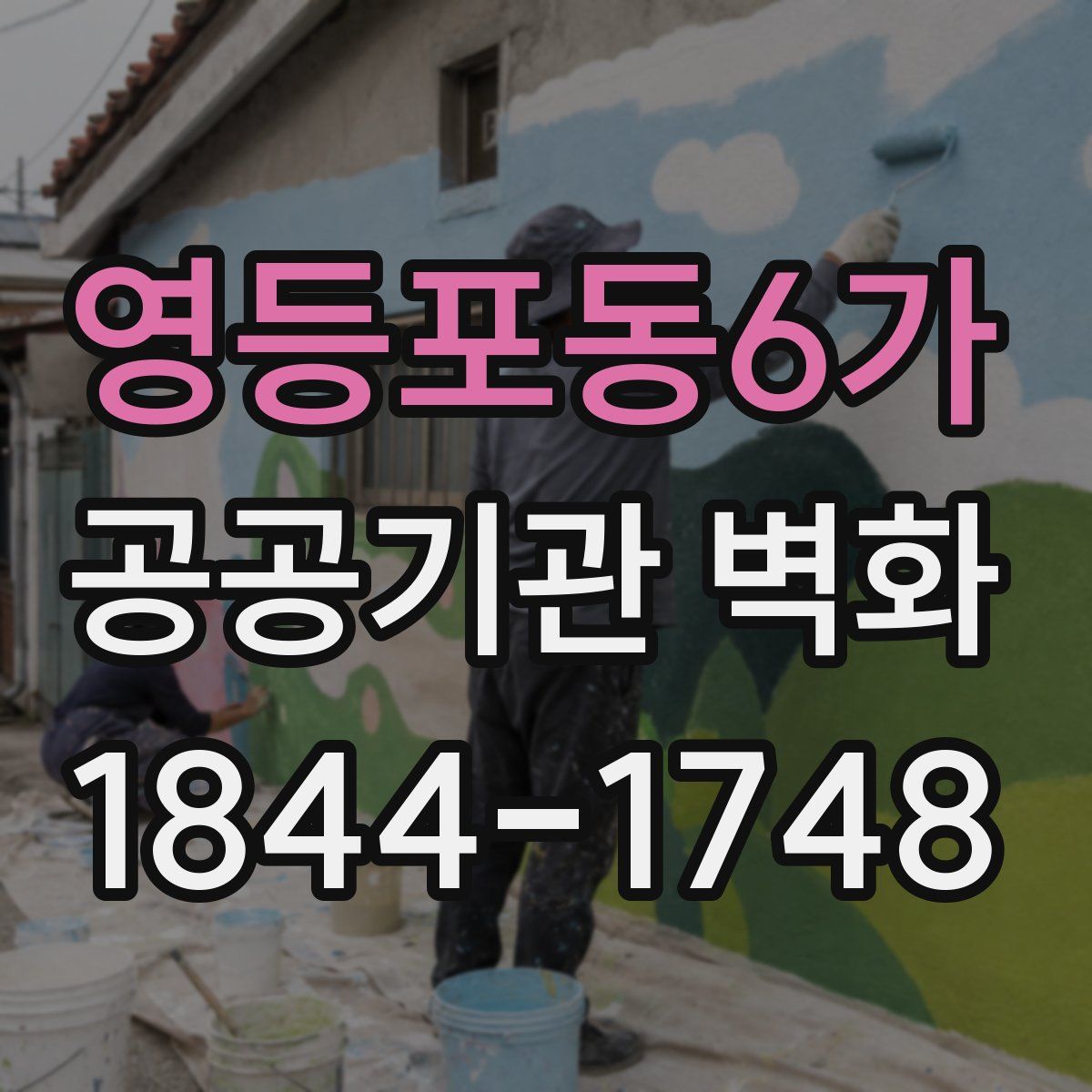 영등포동6가 공공기관 벽화