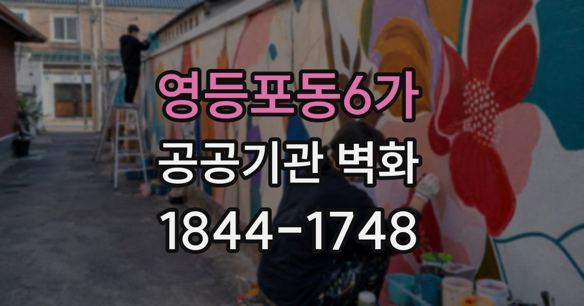 영등포동6가 공공기관 벽화