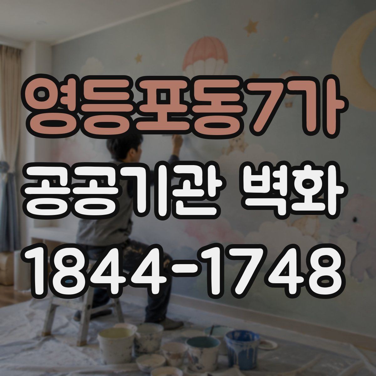 영등포동7가 공공기관 벽화 친환경 도료 성분과 인증 확인법