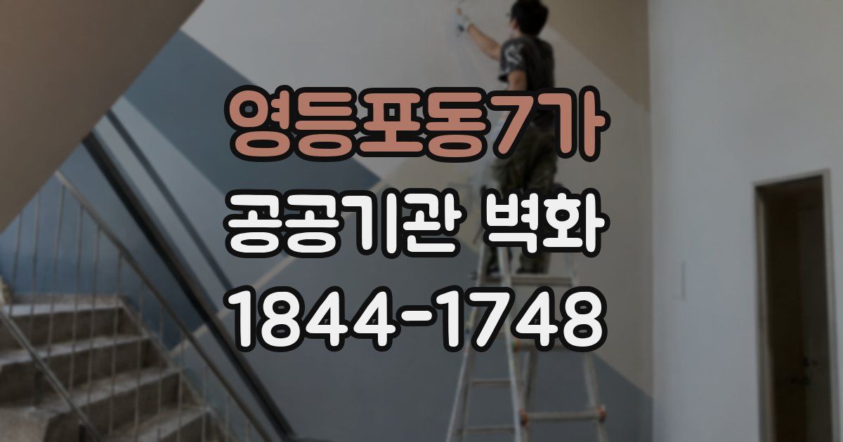 영등포동7가 공공기관 벽화