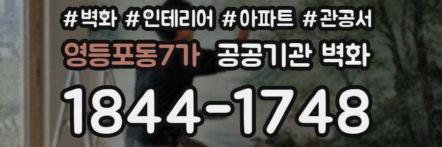영등포동7가 공공기관 벽화