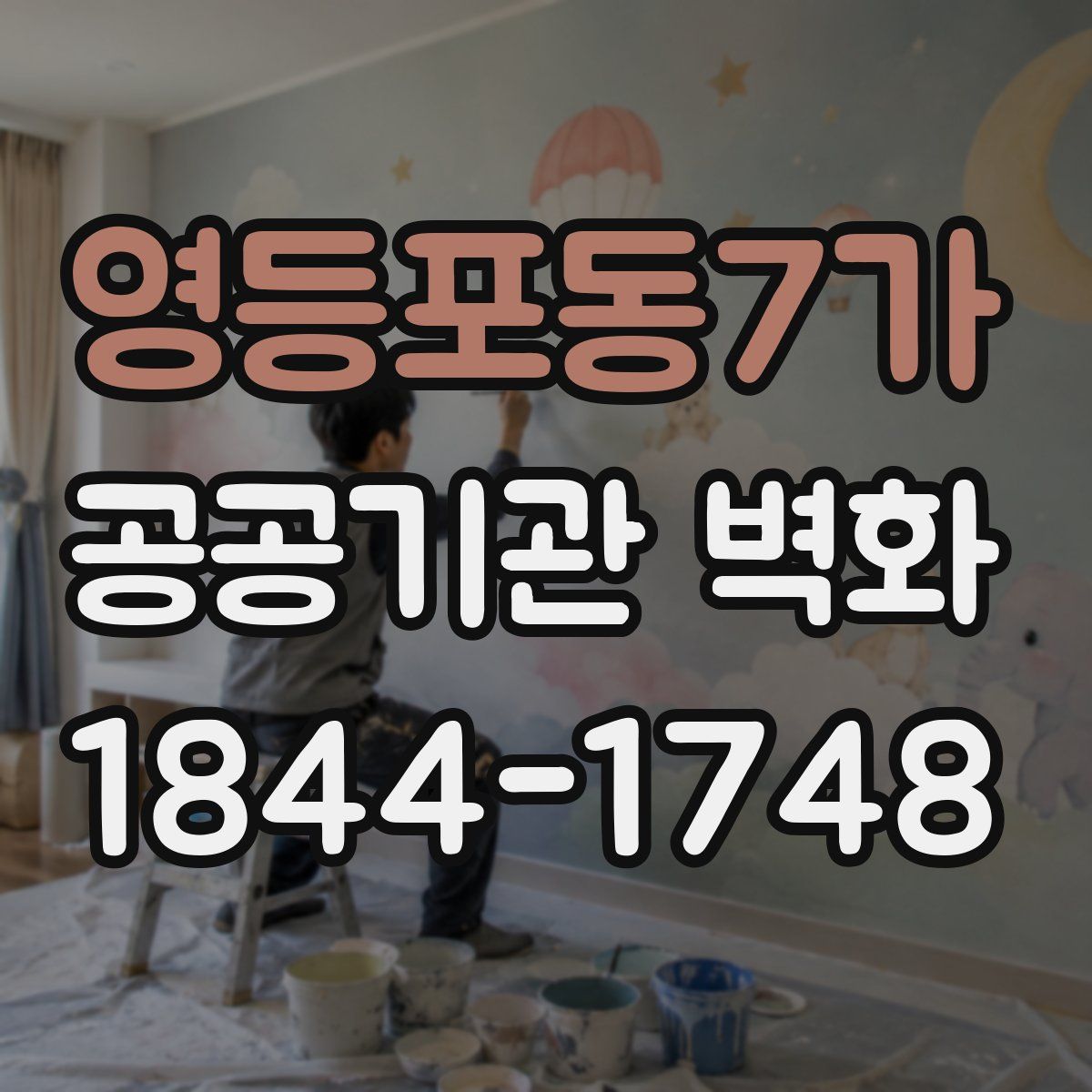 영등포동7가 공공기관 벽화