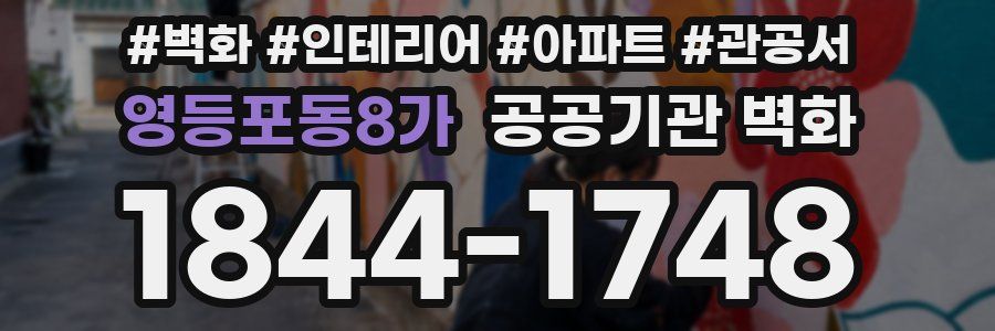 영등포동8가 공공기관 벽화