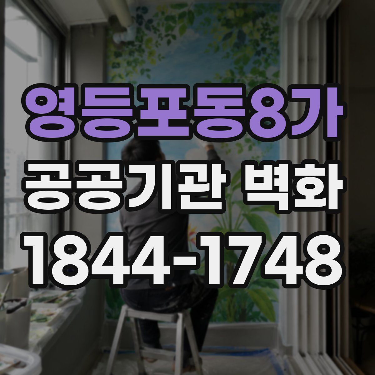영등포동8가 공공기관 벽화