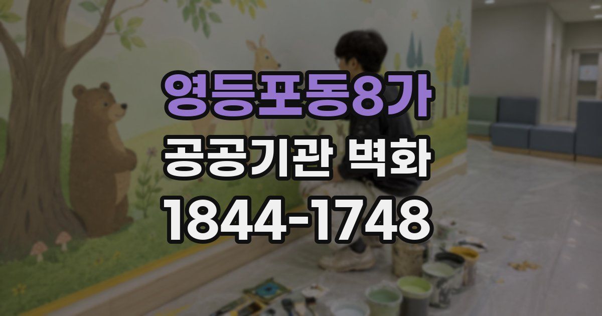 영등포동8가 공공기관 벽화