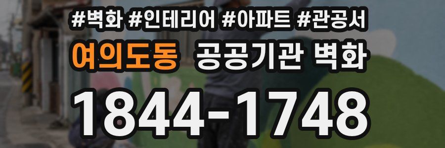 여의도동 공공기관 벽화