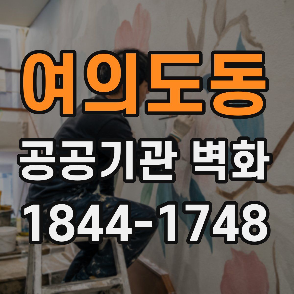 여의도동 공공기관 벽화