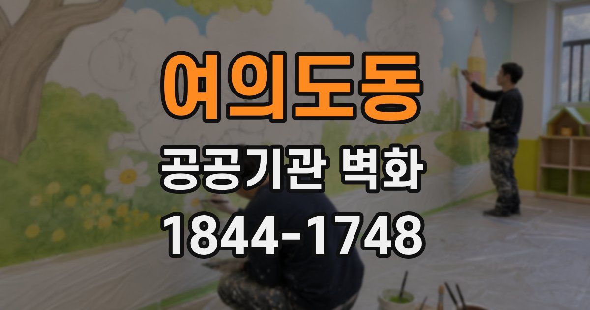 여의도동 공공기관 벽화