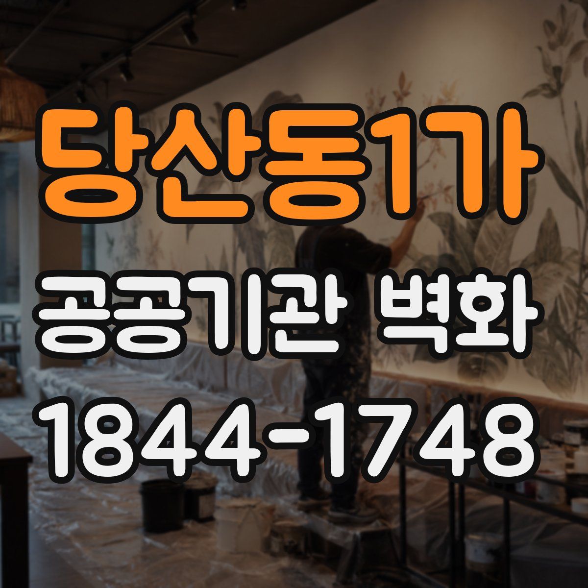 당산동1가 공공기관 벽화