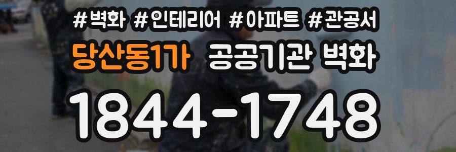 당산동1가 공공기관 벽화