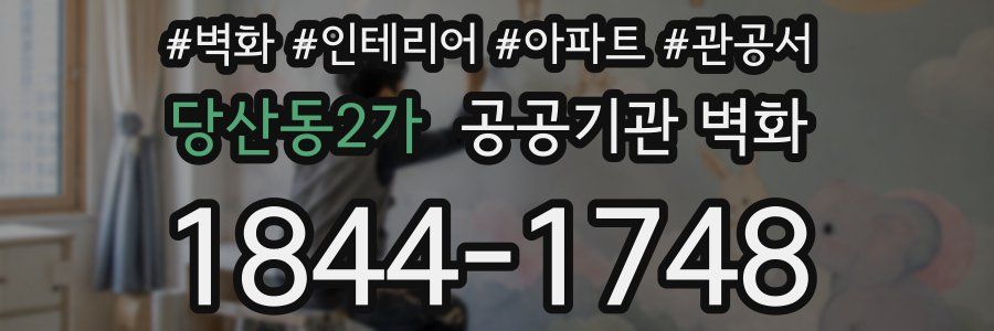 당산동2가 공공기관 벽화