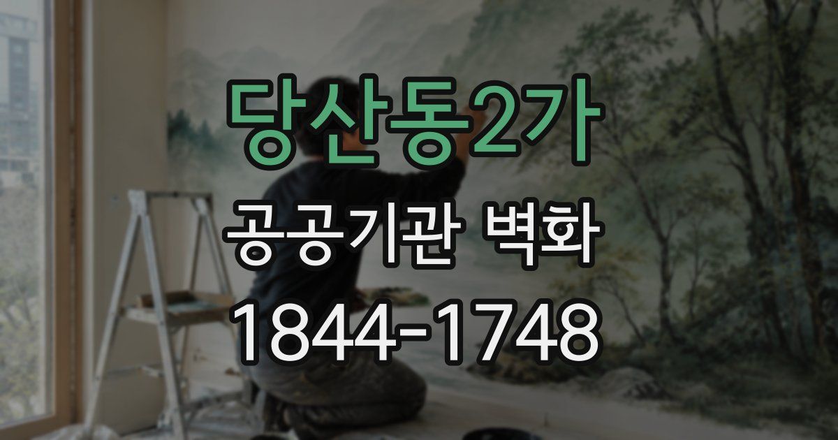 당산동2가 공공기관 벽화