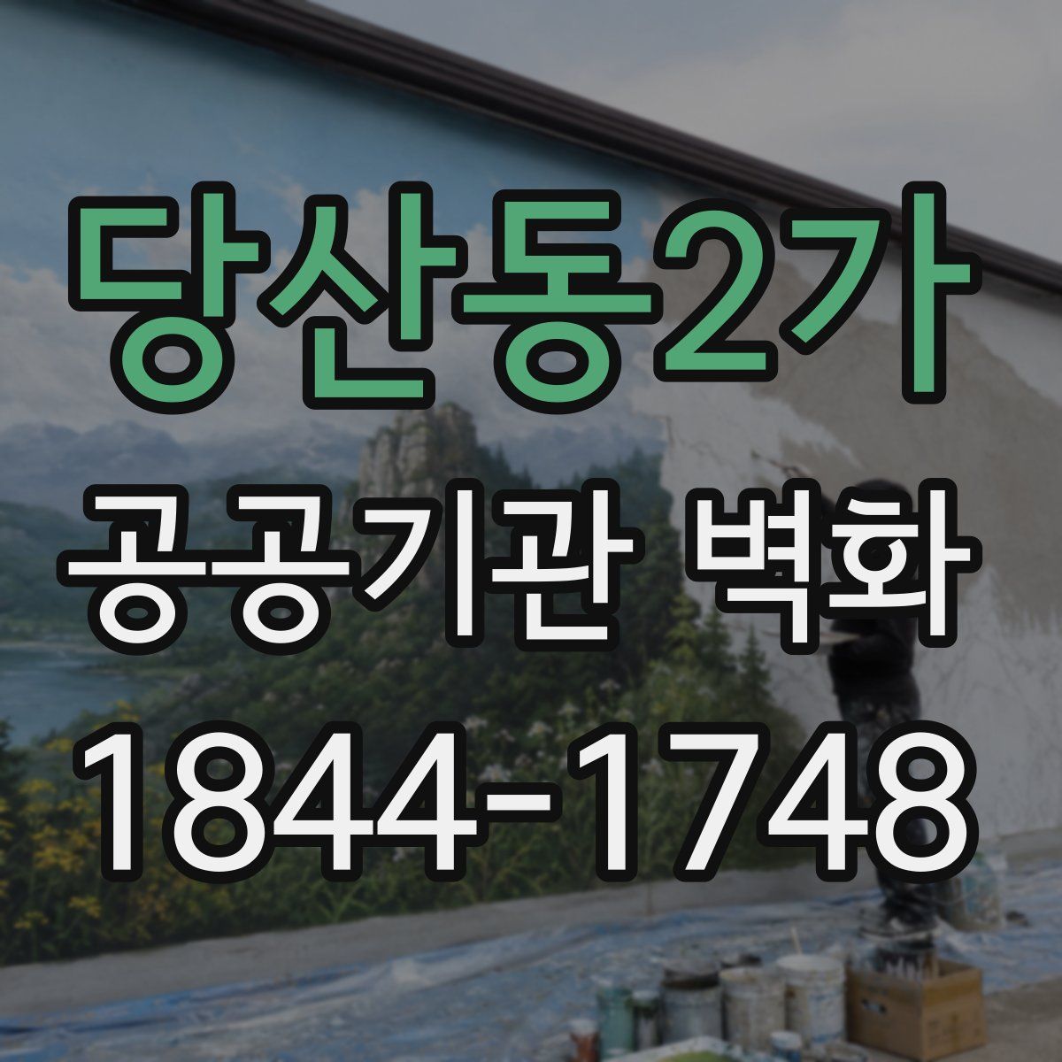 당산동2가 공공기관 벽화