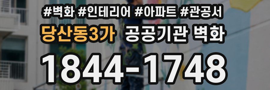 당산동3가 공공기관 벽화