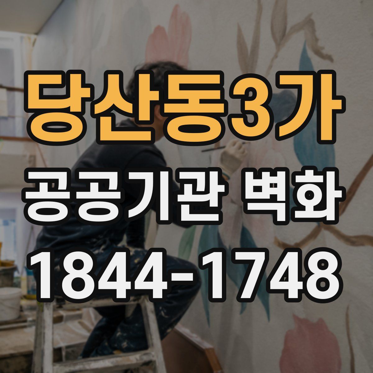 당산동3가 공공기관 벽화