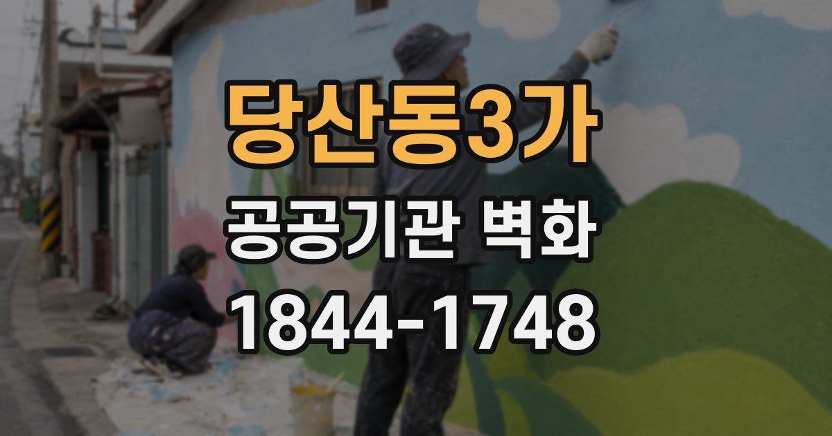 당산동3가 공공기관 벽화