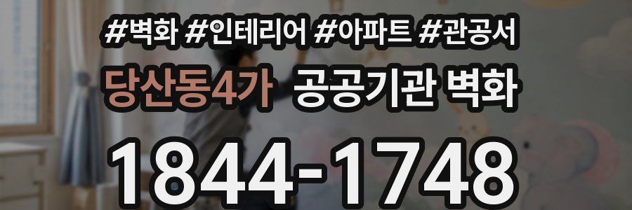 당산동4가 공공기관 벽화