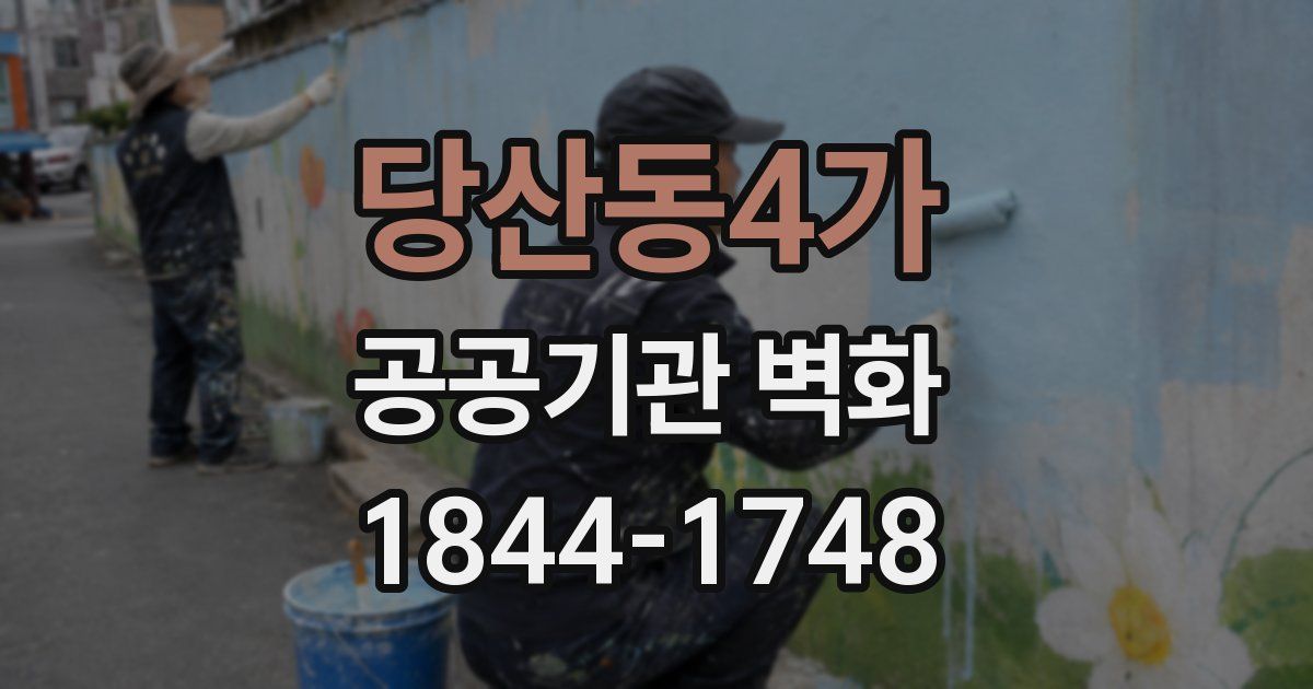 당산동4가 공공기관 벽화