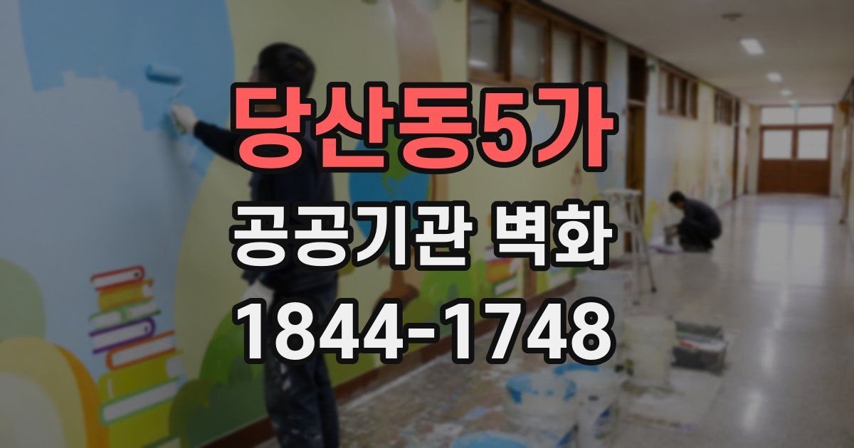 당산동5가 공공기관 벽화