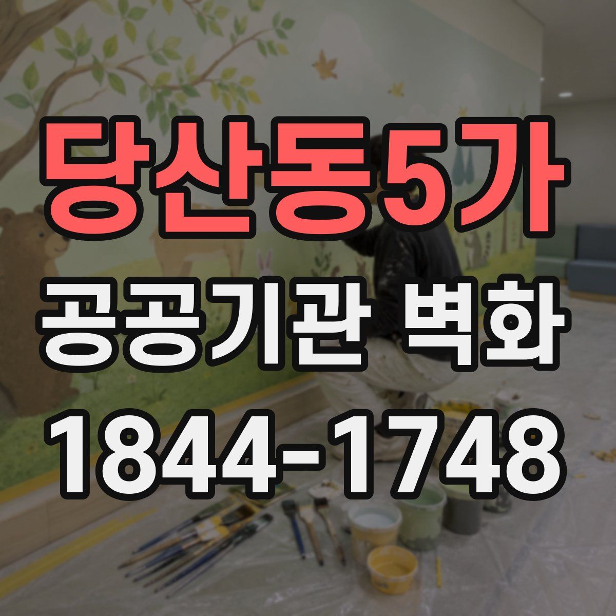 당산동5가 공공기관 벽화