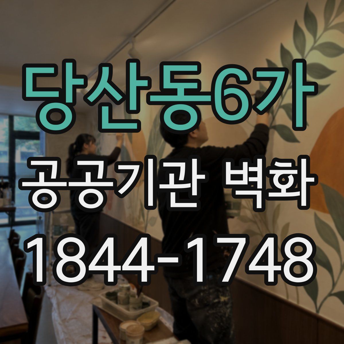 당산동6가 공공기관 벽화