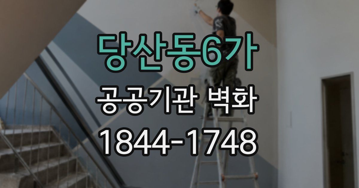 당산동6가 공공기관 벽화