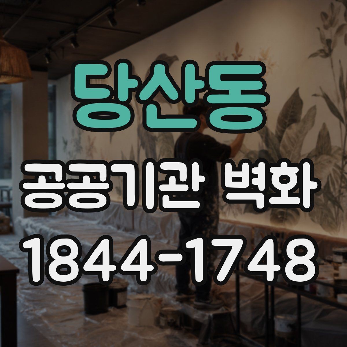 당산동 공공기관 벽화 벽체 상태에 따라 달라지는 보수 범위