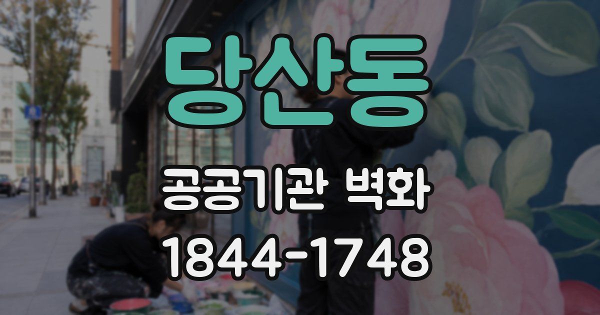 당산동 공공기관 벽화
