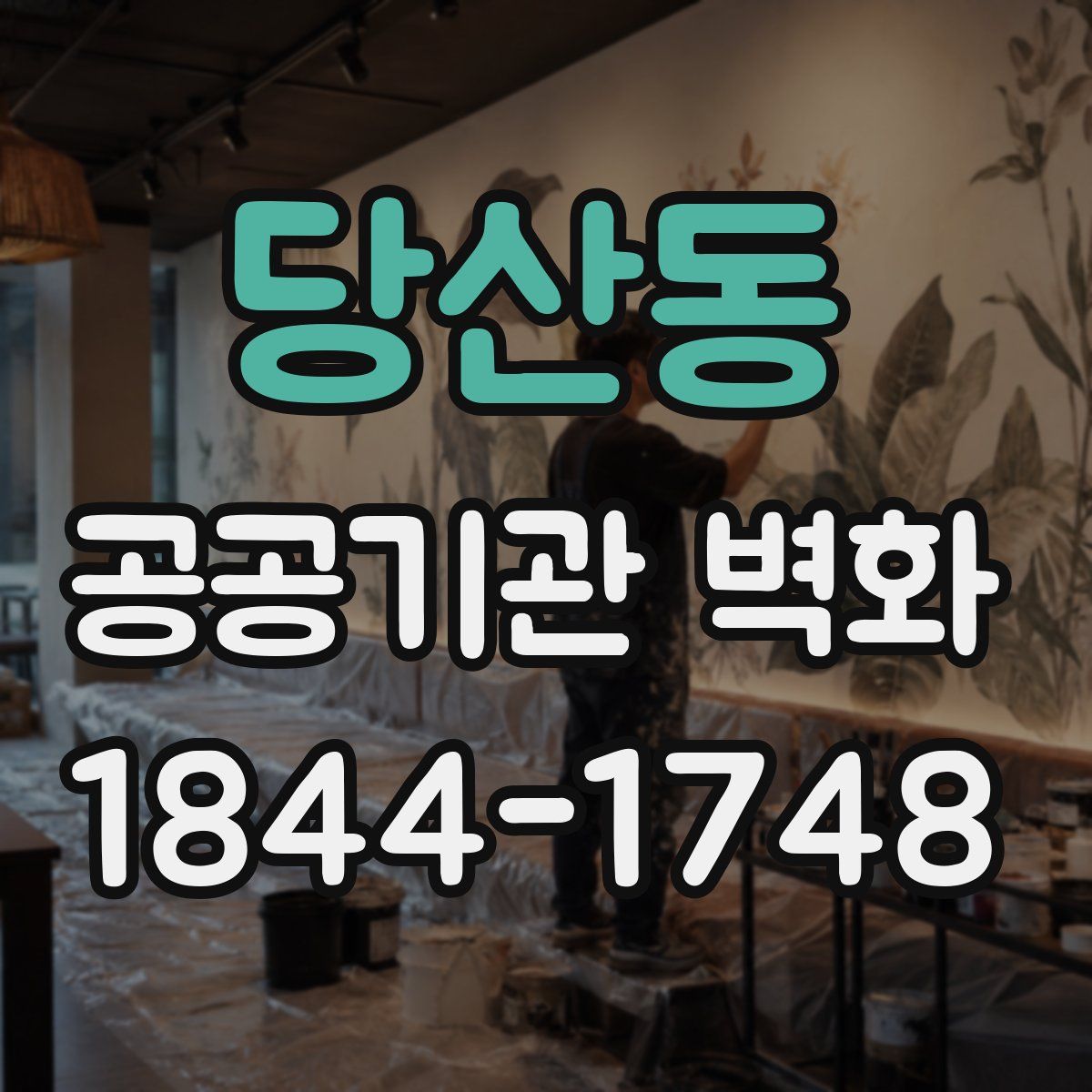 당산동 공공기관 벽화