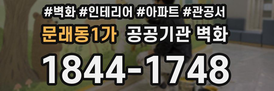 문래동1가 공공기관 벽화