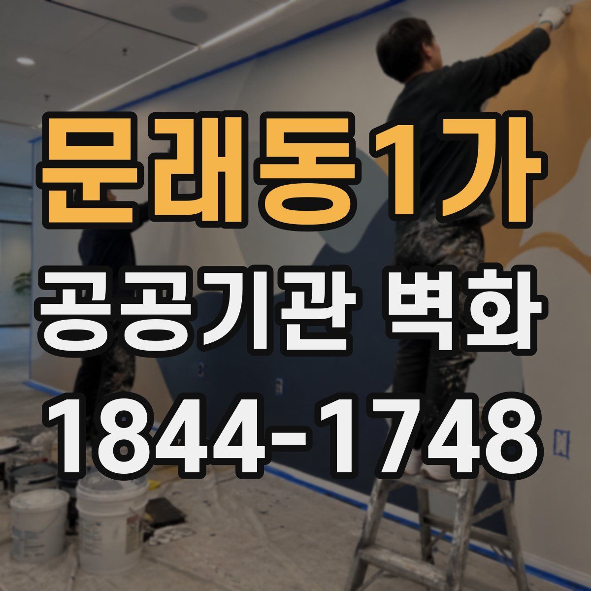 문래동1가 공공기관 벽화