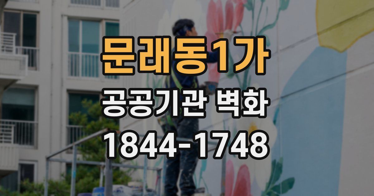 문래동1가 공공기관 벽화