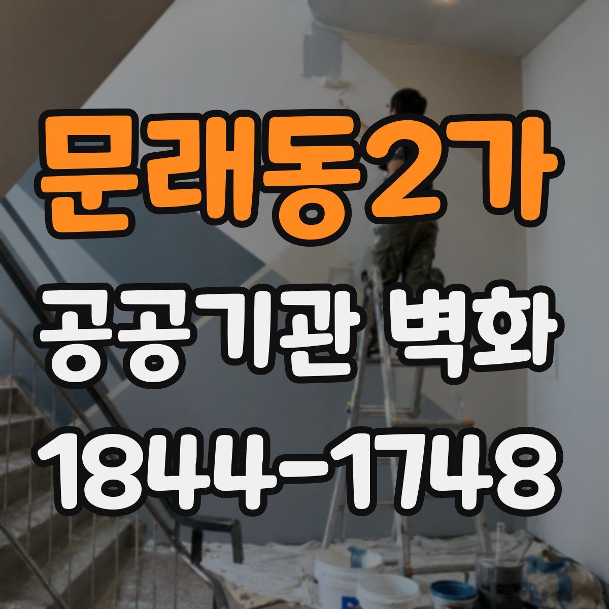 문래동2가 공공기관 벽화